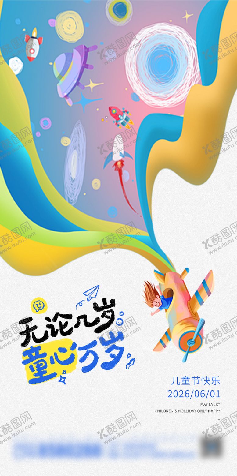 编号：96203705302238098191【酷图网】源文件下载-六一儿童节海报