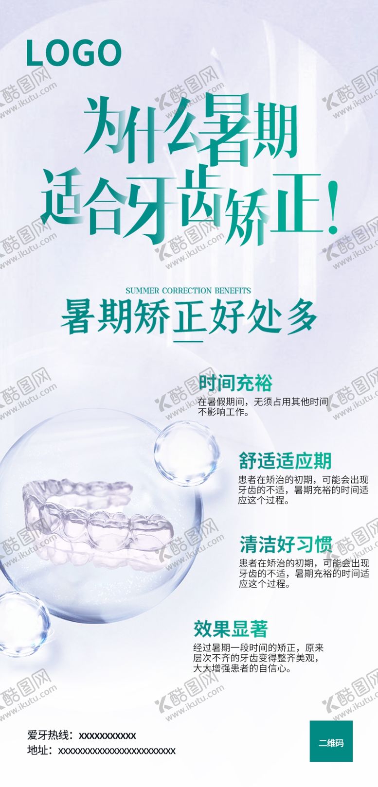 编号：79364902041650096686【酷图网】源文件下载-为什么暑期适合牙齿矫正