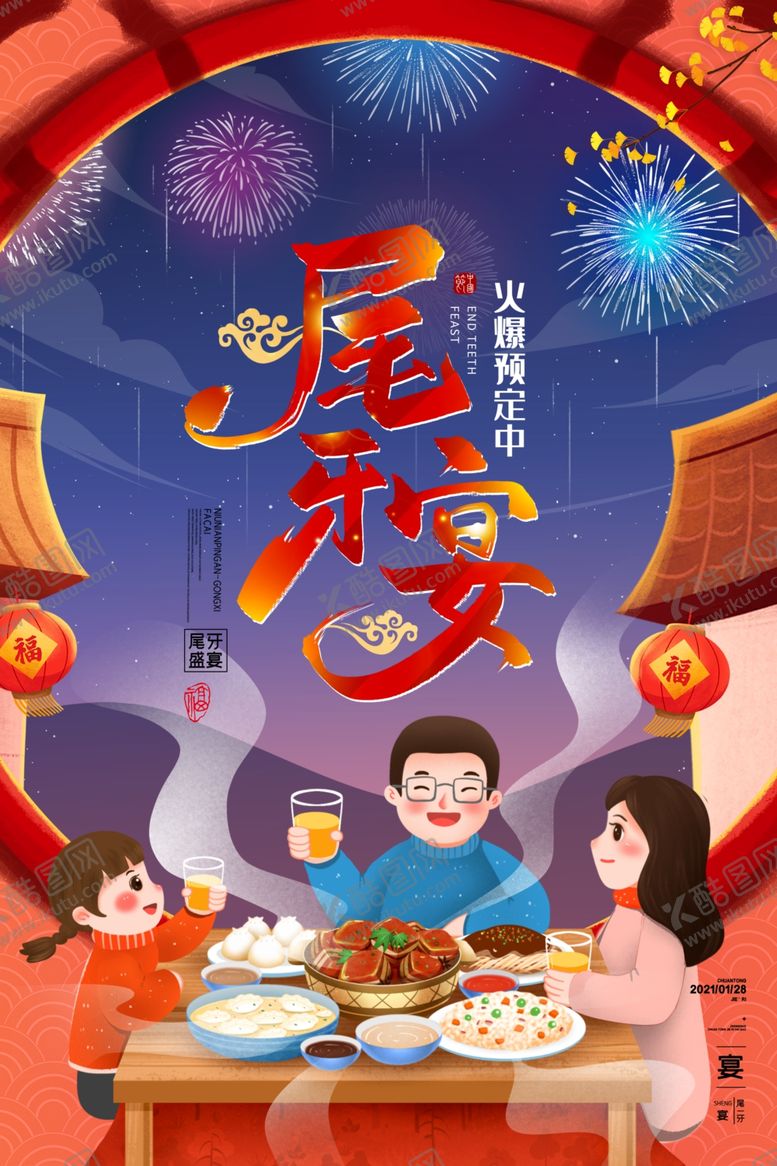 编号：53279705092021275001【酷图网】源文件下载-尾牙宴