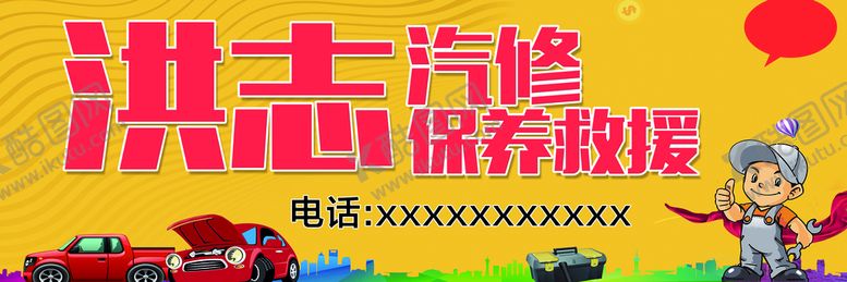 编号：06925809131057244690【酷图网】源文件下载-汽修保养救援