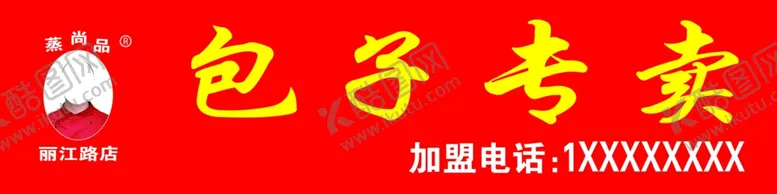 编号：70730106291107173694【酷图网】源文件下载-包子专卖牌匾