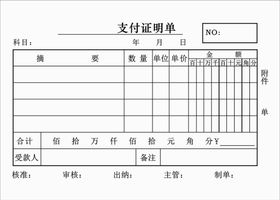 支付证明单