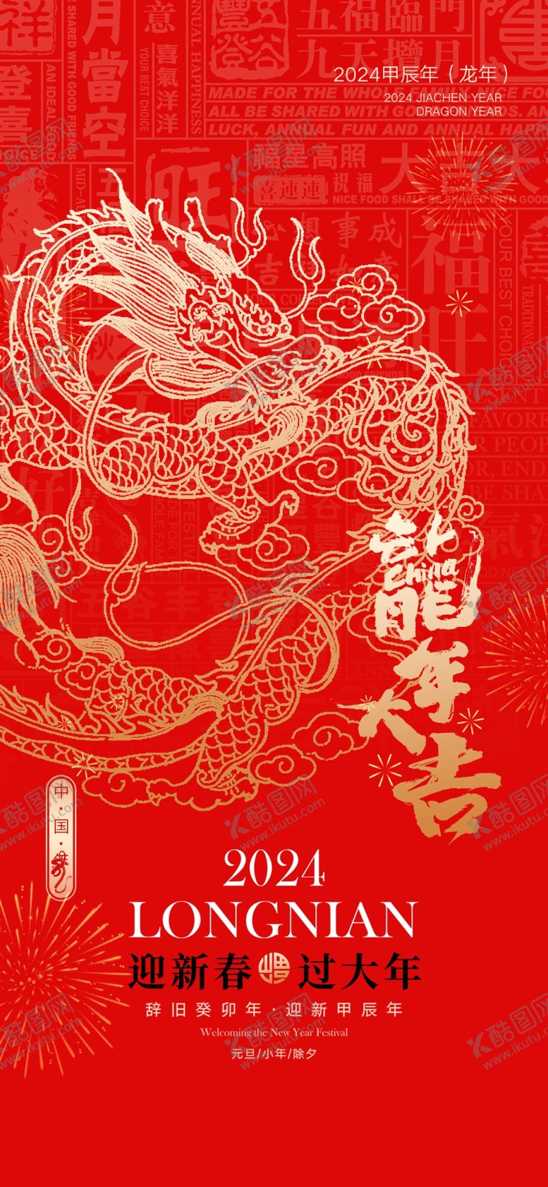 编号：97296112130825519817【酷图网】源文件下载-2024春节