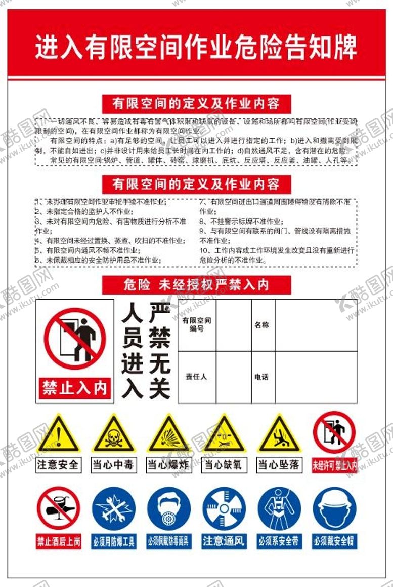 编号：27366101210603298096【酷图网】源文件下载-有限空间危险告知牌