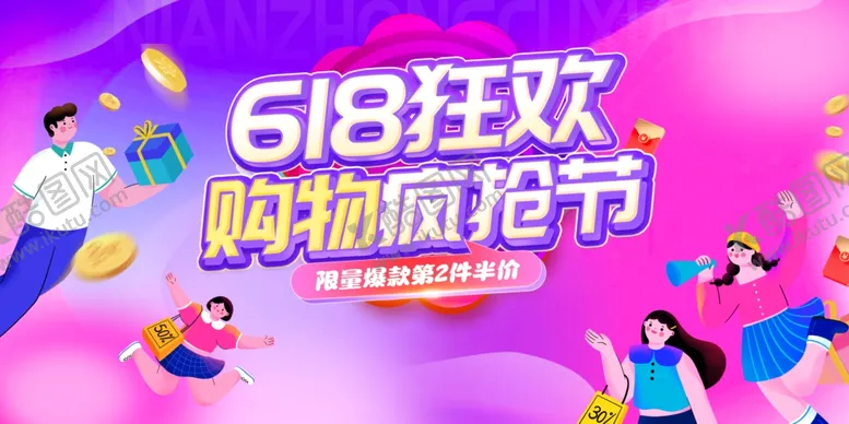 编号：51333006300339259323【酷图网】源文件下载-618购物狂欢节宣传图