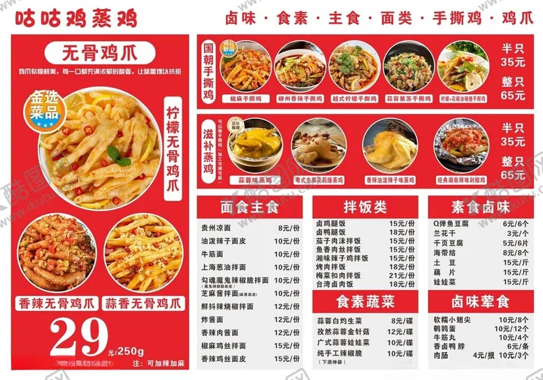 编号：88825506261545432716【酷图网】源文件下载-鸡爪菜单