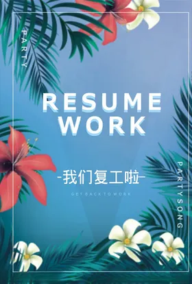 复工海报
