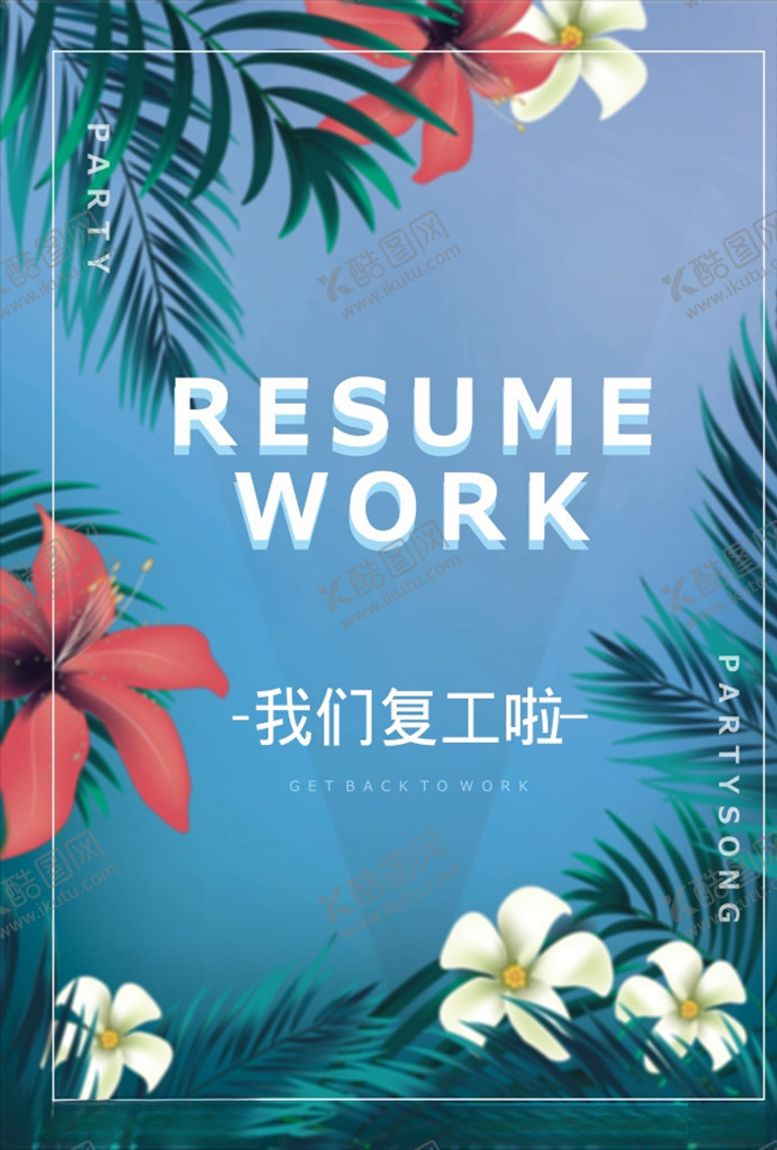 编号：84402110150055324020【酷图网】源文件下载-复工海报