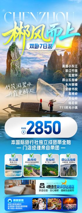 郴风旅游海报