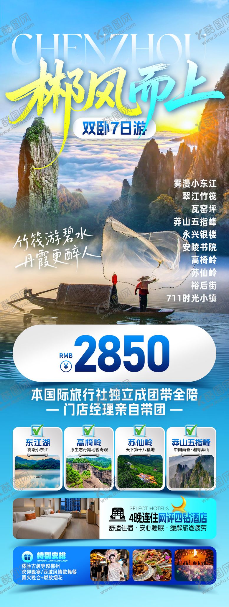 编号：27943110162215565739【酷图网】源文件下载-郴风旅游海报