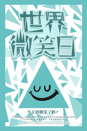 世界微笑日
