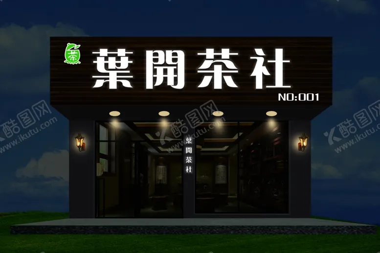 编号：91070304231422363111【酷图网】源文件下载-茶社复古门头
