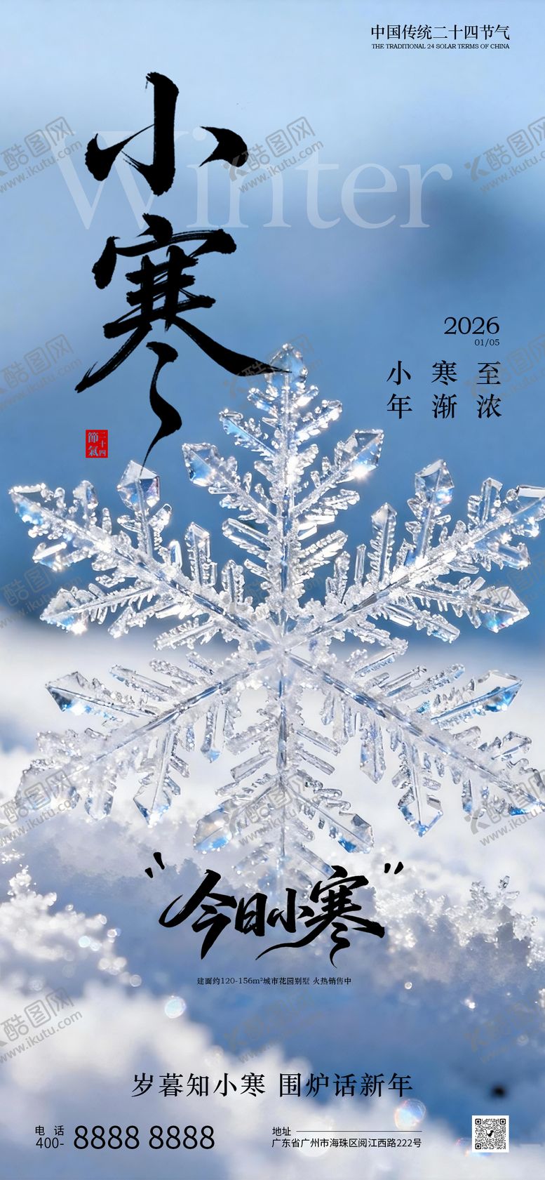 编号：42009201041106152112【酷图网】源文件下载-小寒节气海报