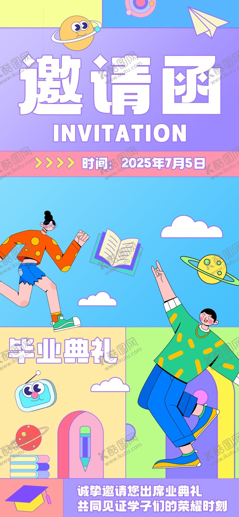 编号：87078612182014044109【酷图网】源文件下载-毕业典礼邀请函