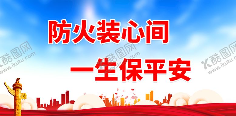 编号：24678310050517040617【酷图网】源文件下载-防火装心间
