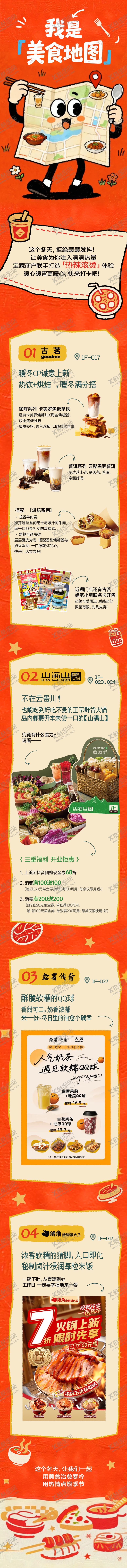 编号：57720112311209135616【酷图网】源文件下载-商场暖冬美食公众号推文