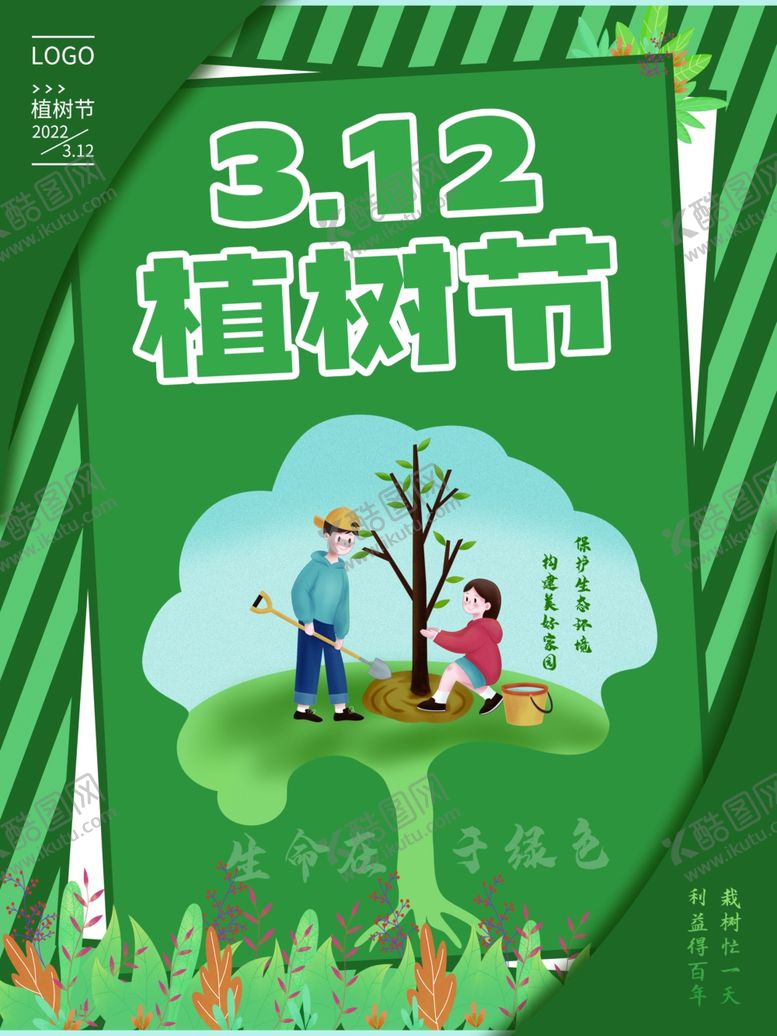 编号：67293901151537498051【酷图网】源文件下载-植树节