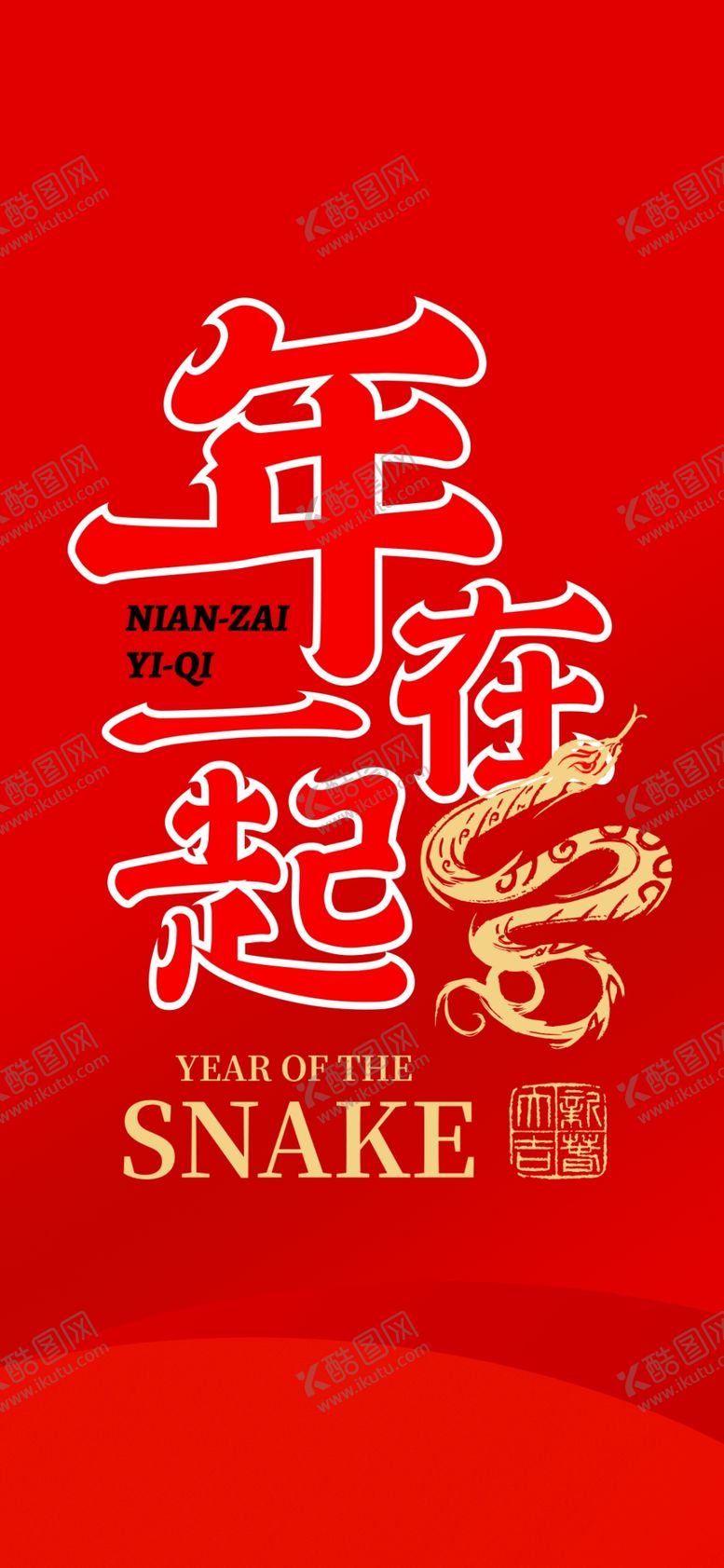 编号：92462002230218536732【酷图网】源文件下载-2025蛇年春节海报