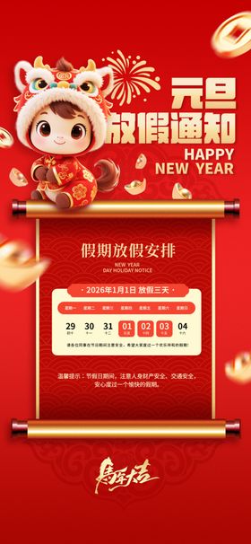 元旦春节放假通知海报