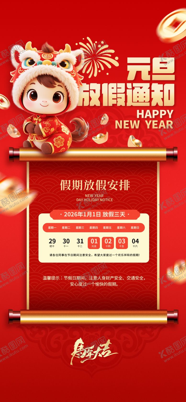 编号：66825704031715473462【酷图网】源文件下载-元旦春节放假通知海报