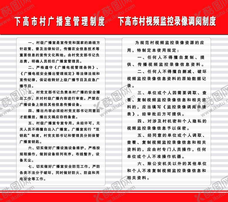 编号：82747707051307048305【酷图网】源文件下载-广播制度