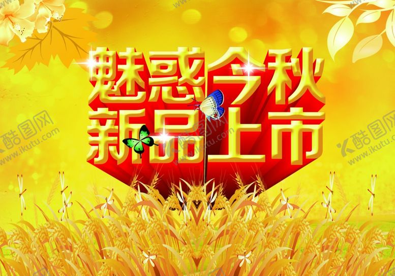 秋季大酬宾模板广告促销海报
