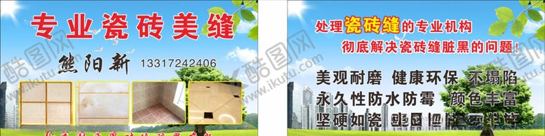 编号：62519210201412216358【酷图网】源文件下载-专业瓷砖美缝名片