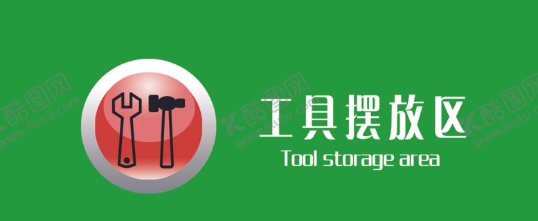 编号：73278610020643039407【酷图网】源文件下载-工具摆放处