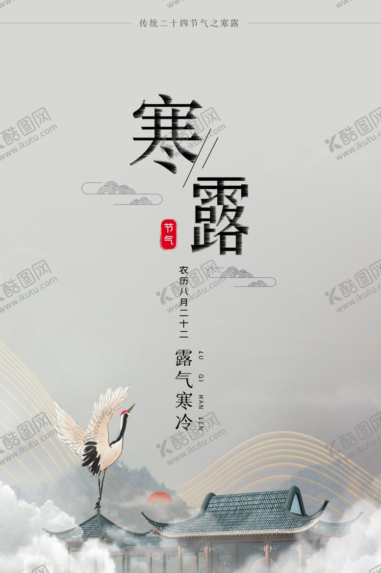 编号：75282907080212536396【酷图网】源文件下载-寒露海报