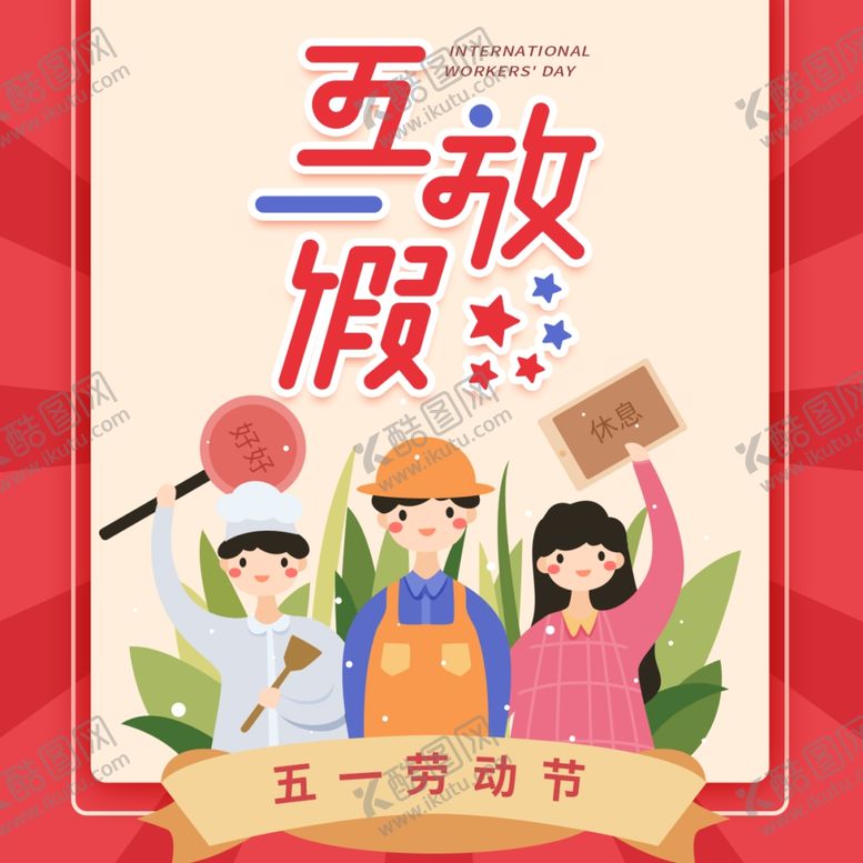 编号：39986007051634031546【酷图网】源文件下载-51放假