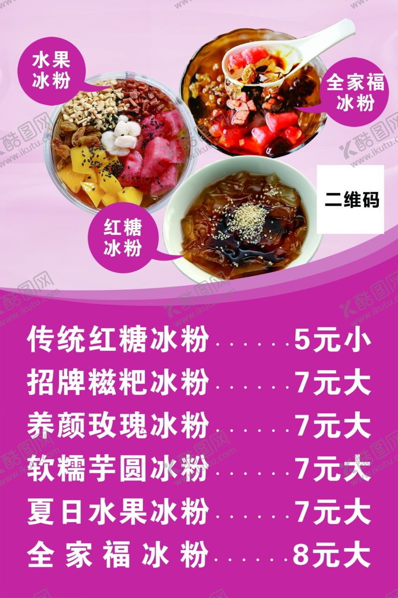 编号：89673410040259105017【酷图网】源文件下载-冰粉冰粉价目表