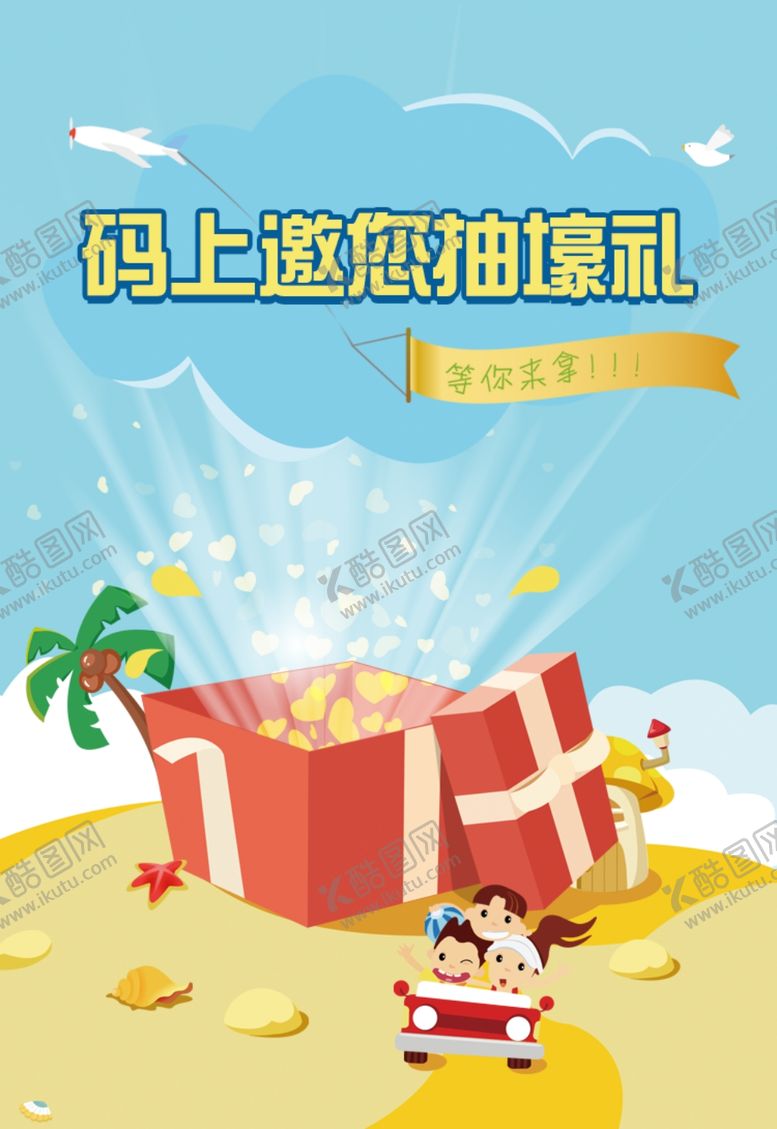 编号：43039205130932232647【酷图网】源文件下载-卡通送豪礼图片