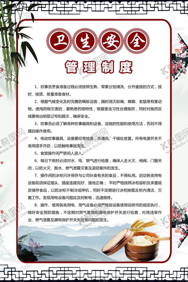 编号：14207504201448588109【酷图网】源文件下载-卫生安全制度
