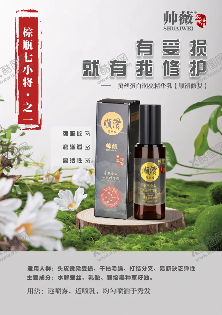 编号：90358507071228406487【酷图网】源文件下载-帅薇蚕丝蛋白润亮精华乳