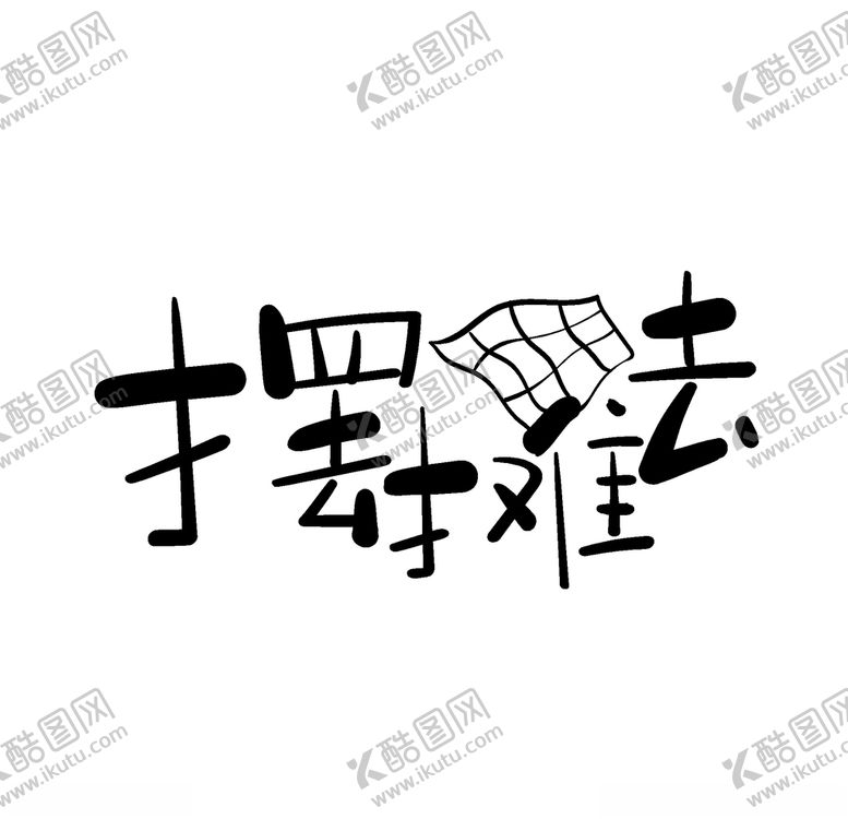 编号：70164709151334454218【酷图网】源文件下载-艺术字社会热点摆摊去