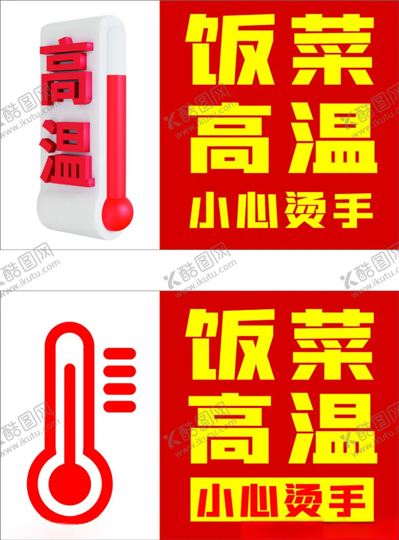 编号：51847702021651049329【酷图网】源文件下载-高温注意安全