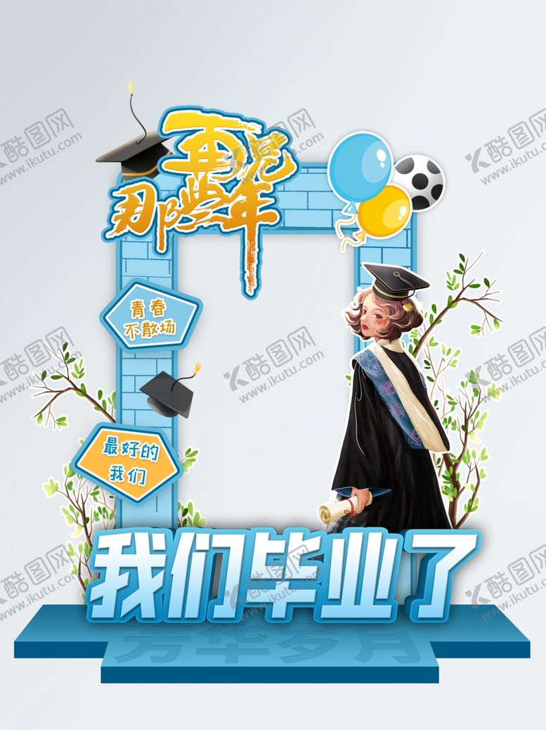 编号：49352702061559497000【酷图网】源文件下载-毕业拍照框