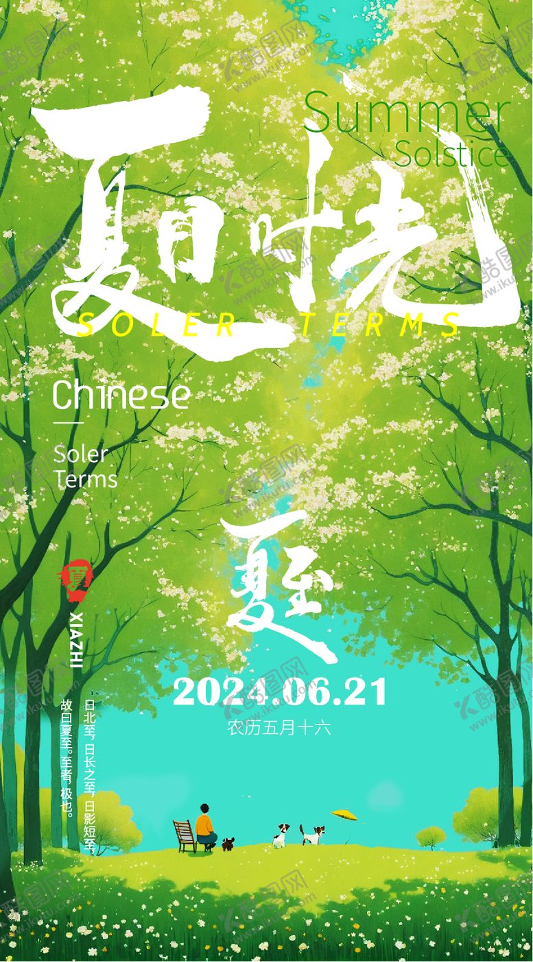 编号：43747803191420097507【酷图网】源文件下载-夏至简约节气插画海报
