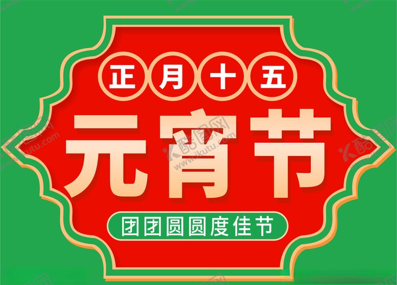 编号：89588404191504306064【酷图网】源文件下载-元宵节外卖抬头