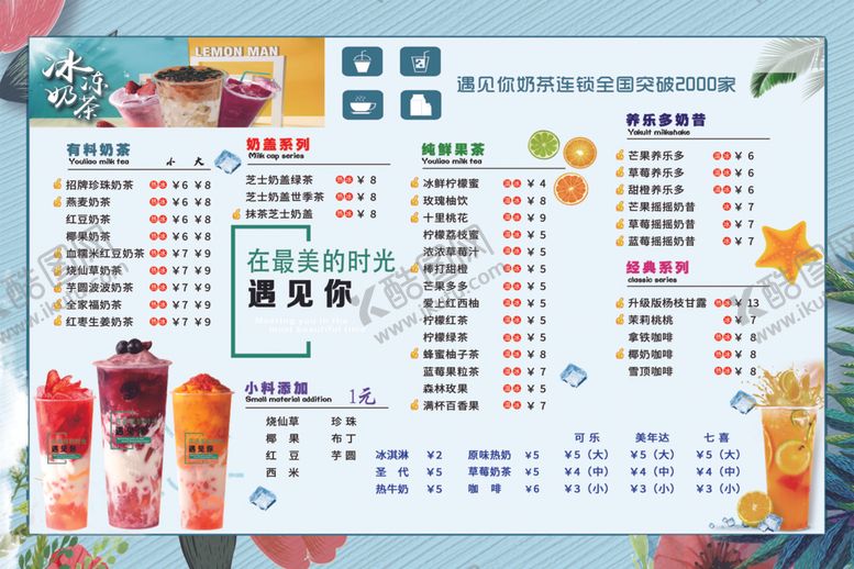编号：27685604231109074762【酷图网】源文件下载-奶茶菜单