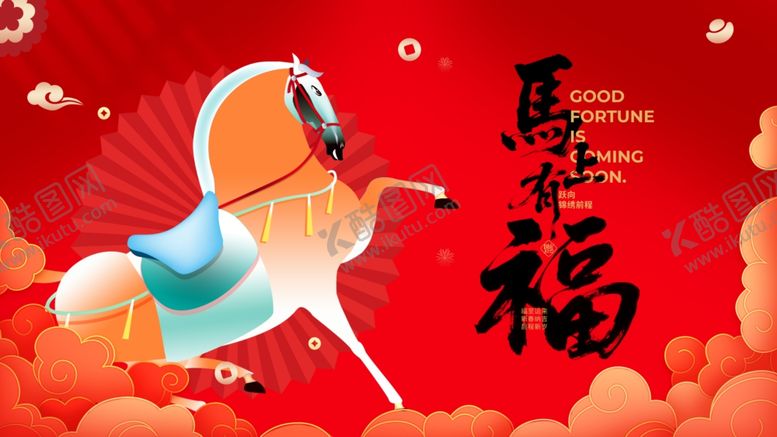 编号：14828904221644329859【酷图网】源文件下载-马年