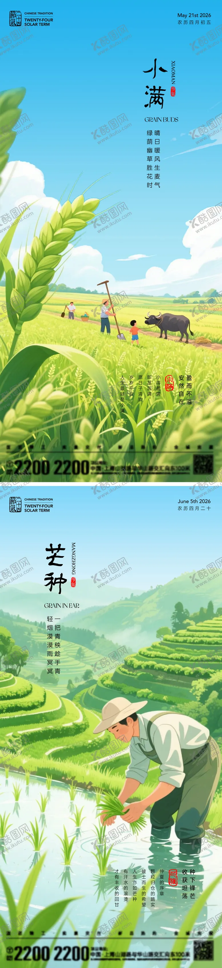 编号：27632205060218486619【酷图网】源文件下载-小满芒种节气海报