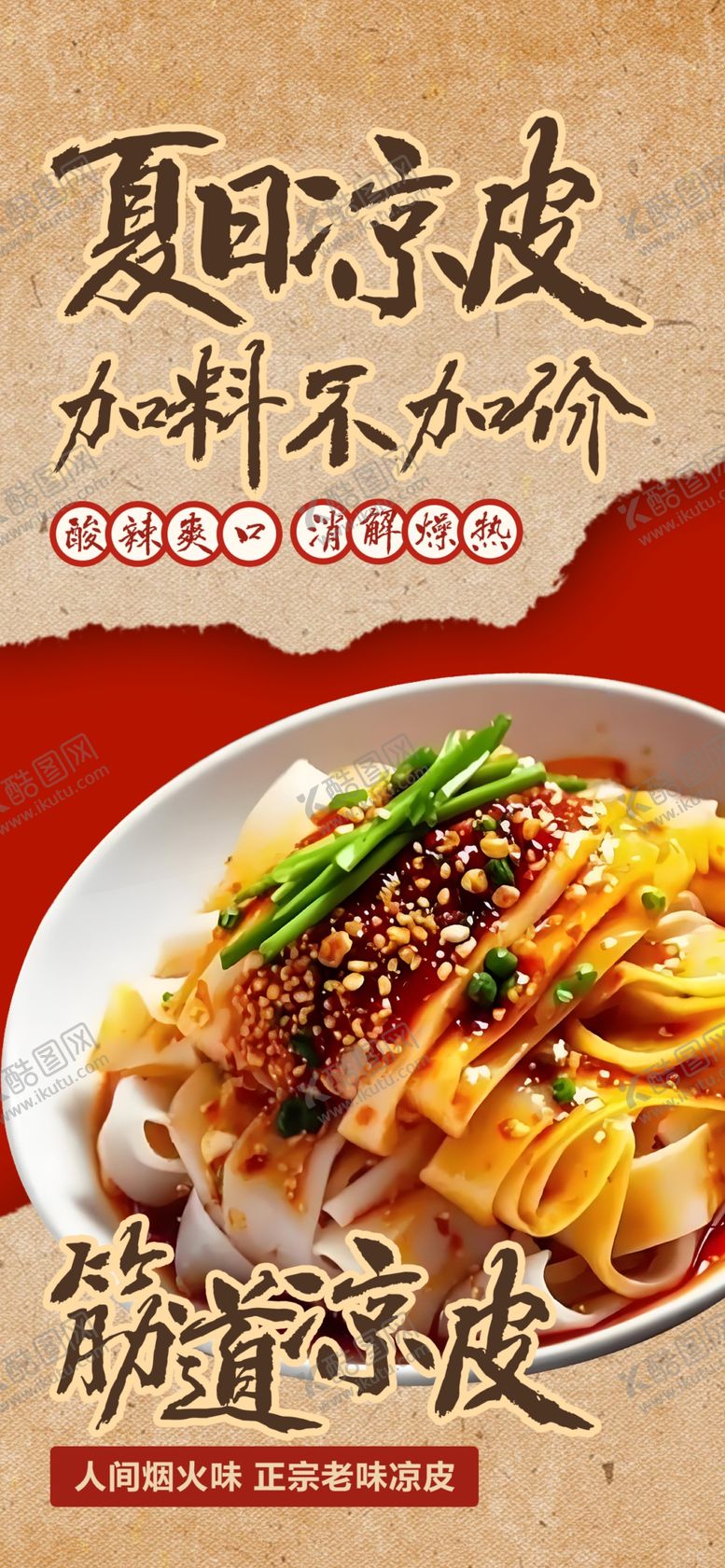 编号：50732305241416102666【酷图网】源文件下载-凉皮