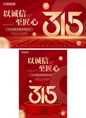 315消费者权益日海报