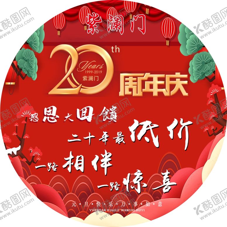 编号：97790009211317117717【酷图网】源文件下载-20周年地贴