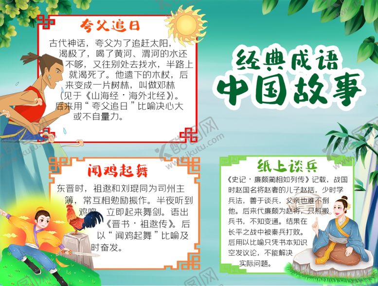 编号：80521012111530458327【酷图网】源文件下载-成语故事展板