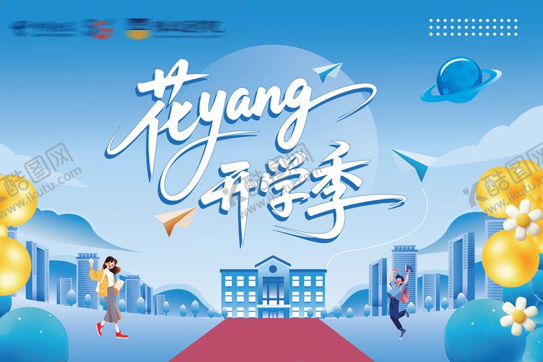 编号：43156110090511145365【酷图网】源文件下载-开学季