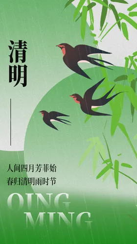 清明