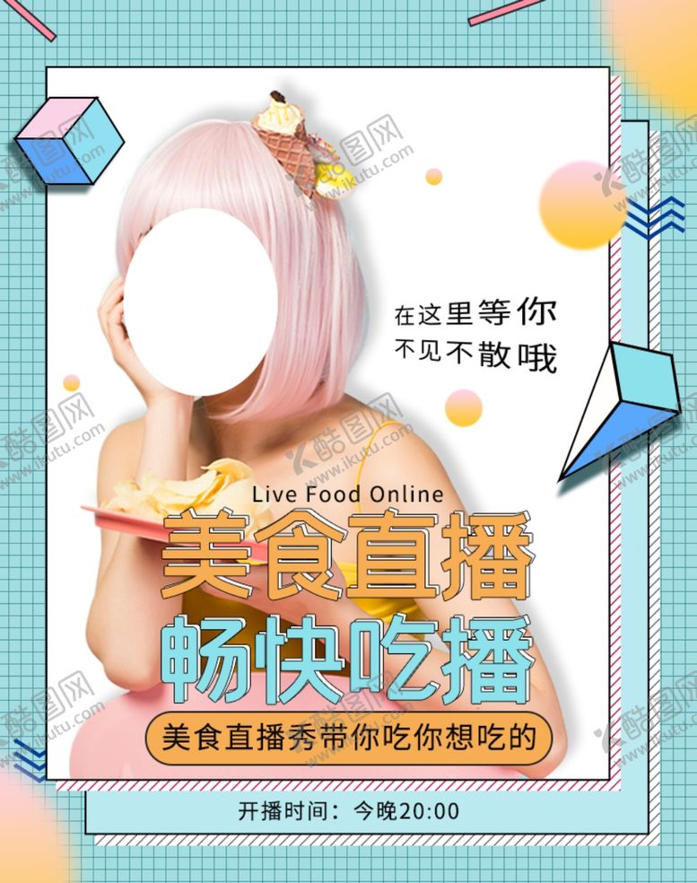 编号：45478210301227219674【酷图网】源文件下载-直播带货