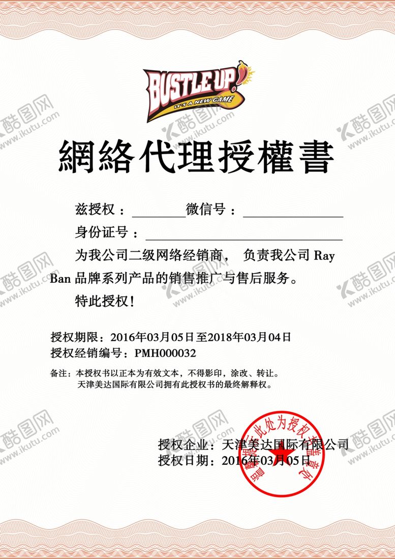 编号：41669710210443204197【酷图网】源文件下载-网络代理授权书